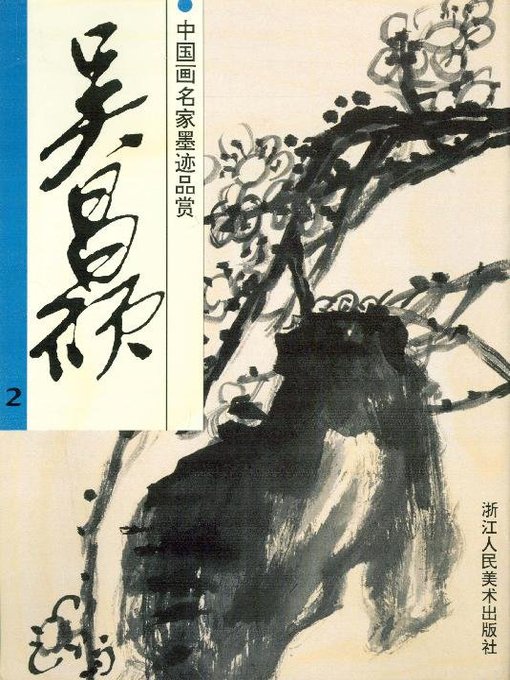 Title details for 中国画名家墨迹品赏：吴昌硕 2（Chinese painting ink appreciation：Wu ChangShuo 2） by Wu ChangShuo - Available